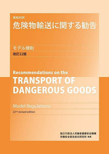 出版社日本規格協会発売日2022年06月ISBN9784542404137キーワードきけんぶつゆそうにかんするかんこくえいわたいやく キケンブツユソウニカンスルカンコクエイワタイヤク9784542404137内容紹介危険物輸送に関する勧告（TDG）は、危険物の全ての輸送モードのおける各国及び国際規則に統一性を持たせて輸送の安全を図るためのもので、1956年に国連の初勧告以降、各国における安全輸送のためのモデル規則となっています。 本対訳版は、国連から2021年に発行された改訂22版の原文を左ページに、仮訳を右ページに収録した英和対訳版となっています。※本データはこの商品が発売された時点の情報です。目次第1巻（危険物輸送に関する勧告/付属書：危険物輸送に関するモデル規則/付録）/第2巻（付属書：危険物輸送に関するモデル規則（続き）/対応表：2018年版IAEA放射性物質安全輸送規則及び改訂22版危険物輸送に関する勧告におけるパラグラフ、表及び図の対応表）