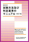 試験方法及び判定基準のマニュアル 英和対訳 独立行政法人労働者健康安全機構労働安全衛生総合研究所推薦【1000円以上送料無料】