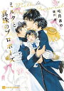 ミルクと真珠のプロポーズ/弓月あや【1000円以上送料無料】