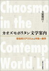 カオズモポリタン文学案内 世俗的リアリズムと本能の美学／大熊昭信【1000円以上送料無料】