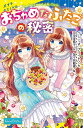 おちゃめなふたごの秘密/イーニッド・ブライトン/田中亜希子/加々見絵里【1000円以上送料無料】