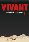 日曜劇場VIVANT 上／福澤克雄／蒔田陽平【1000円以上送料無料】