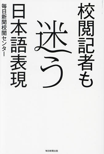 校閲記者も迷う日本語表現／毎日新聞校閲センター【1000円以上送料無料】