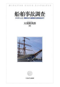 船舶事故調査 タイタニック、洞爺丸から運輸安全委員会まで/大須賀英郎【1000円以上送料無料】