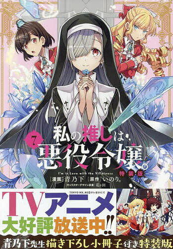樂天商城 - 【送料無料】特装版 私の推しは悪役令嬢。 7