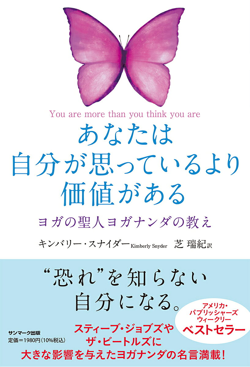 【送料無料】あなたは自分が思っているより価値がある ヨガの聖人ヨガナンダの教え／キンバリー・スナイダー／芝瑞紀