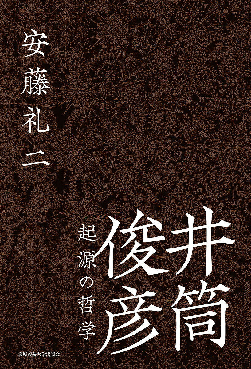 井筒俊彦 起源の哲学／安藤礼二【1000円以上送料無料】