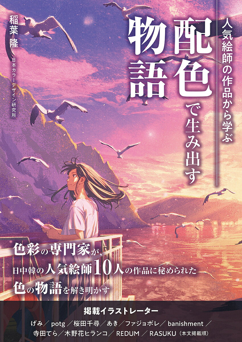※商品画像はイメージや仮デザインが含まれている場合があります。帯の有無など実際と異なる場合があります。著者稲葉隆(著)出版社玄光社発売日2023年09月ISBN9784768318393ページ数143Pキーワードにんきえしのさくひんからまなぶはいしよく ニンキエシノサクヒンカラマナブハイシヨク いなば たかし イナバ タカシ9784768318393内容紹介大好評『人気絵師の作品から学ぶ 配色のヒミツ』の続編が登場。前作では、第一線で活躍する人気絵師(イラストレーター)のイラストを取り上げ、効果的な色使い、配色方法について、色彩の専門家が客観的な視点で解き明かしました。今作では、「情景やシーンが描かれたイラスト」を数多く取り扱い、配色によって生み出される物語性、世界観に着目しています。ロマンチックな情景やドラマチックな光景、季節感や自然の美しさはもとより、懐かしさややすらぎ(情緒)、味覚や香り(五感)、悲しみや嬉しさ(感情)……これらすべてが配色によって物語られています。前作では語り尽くせなかった配色のヒミツ(テクニック)が、世界観構築の視野で明らかにされます。また、色と配色に関する基礎知識と理論も収録しています。著者は前作に引き続き、日本カラーデザイン研究所の稲葉隆氏が担当。心理学をベースとした色彩の専門家として様々な分野の企業に対する色彩計画業務に携わり、大学での講師も行っています。掲載作家は、げみ、potg、桜田千尋、あき、ファジョボレ、banishment、寺田てら、木野花ヒランコ、REDUM、RASUKUの10名。韓国や中国で活躍する人気絵師も参加し、より多彩な世界観を持つイラストの解説を収録しています。※本データはこの商品が発売された時点の情報です。目次げみ/potg/桜田千尋/あき/ファジョボレ/banishment/寺田てら/木野花ヒランコ/REDUM/RASUKU