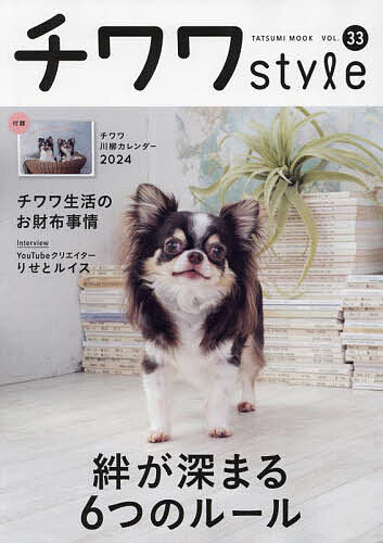 チワワstyle VOL.33【1000円以上送料無料】