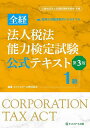 全経法人税法能力検定試験公式テキスト1級 〈公社〉全国経理教育協会主催【1000円以上送料無料】