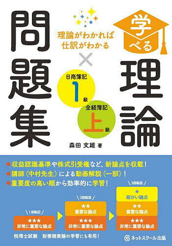 【送料無料】学べる理論問題集日商簿記1級・全経簿記上級 理論がわかれば仕訳がわかる／森田文雄