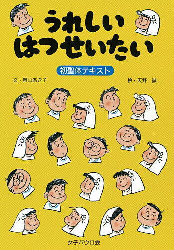 うれしいはつせいたい 初聖体テキスト／景山あき子／天野誠【1000円以上送料無料】