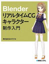 BlenderリアルタイムCGキャラクター制作入門／なのです【1000円以上送料無料】