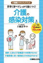 手早く学べてしっかり身につく!介護の感染対策 くわしく解説!16感染症の予防と対策/川越正平【1000円以上送料無料】