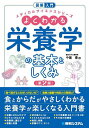 よくわかる栄養学の基本としくみ/中屋豊【1000円以上送料無料】