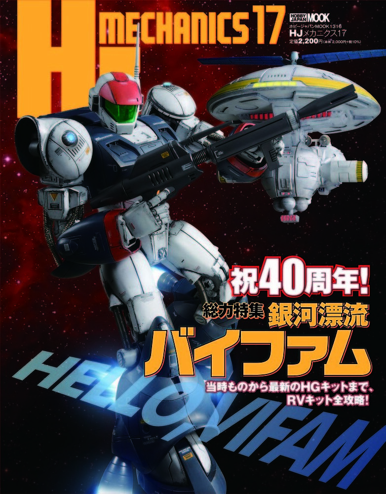 出版社ホビージャパン発売日2023年09月ISBN9784798632797ページ数113Pキーワードえいちじえーめかにくす17 エイチジエーメカニクス179784798632797内容紹介祝40周年！ HELLO,VIFAM完全新規で発売されたキットをすべて作り起こして徹底フューチャーします！1983年10月にTV放送がスタートしたサンライズロボットアニメ『銀河漂流バイファム』。プラモデルはBANDAI SPIRITS(当時バンダイホビー事業部)よりリリースされ、その秀逸な出来に多くのファンを獲得しました。40周年を迎えた今年はHGバイファムも完全新規で発売、キットの再販も行われるなどファン熱も再燃しています。そこで、HJメカニクス17号では本作を徹底フィーチャー。本書恒例のメカニック解説に、発売されたキットをすべて作り起し、ファンの熱い期待に応えます!!※本データはこの商品が発売された時点の情報です。