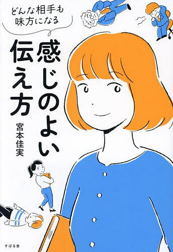 どんな相手も味方になる感じのよい伝え方／宮本佳実【1000円以上送料無料】