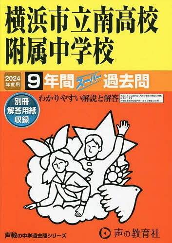 【送料無料】横浜市立南高校附属中学校 9年間スーパー