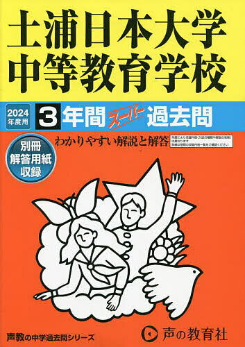 【送料無料】土浦日本大学中等教育学校 3年間スーパー