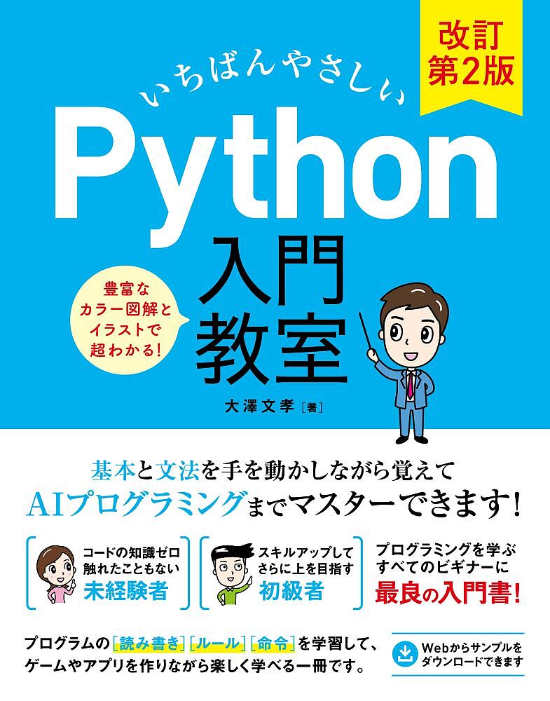 いちばんやさしいPython入門教室 プログラムに必須の基本と文法を手を動かしながらマスターしよう!／大澤文孝【1000円以上送料無料】