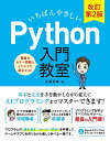 いちばんやさしいPython入門教室 プログラムに必須の基本と文法を手を動かしながらマスターしよう!/大澤文孝【1000円以上送料無料】
