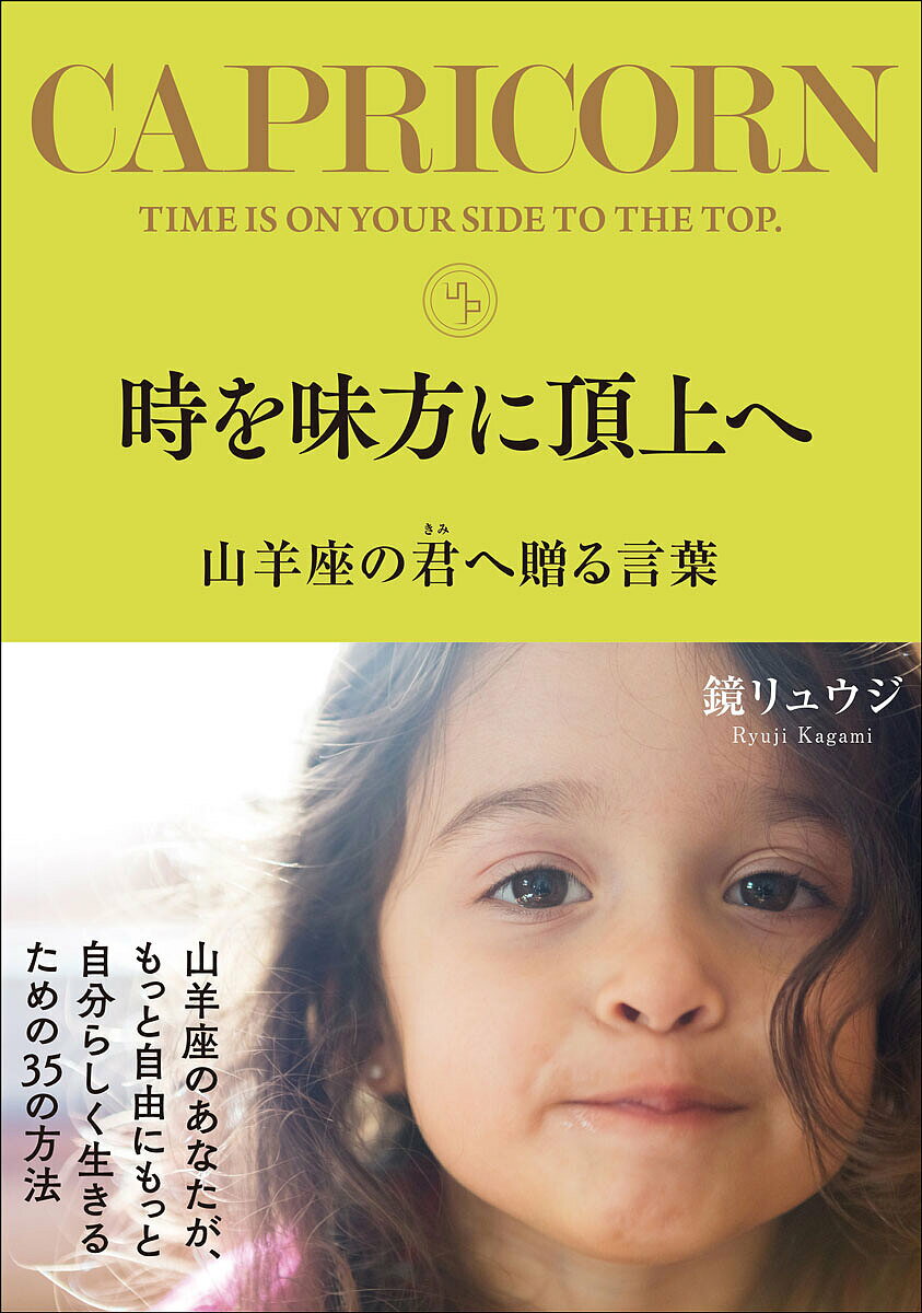 時を味方に頂上へ 山羊座の君へ贈る言葉／鏡リュウジ【1000円以上送料無料】