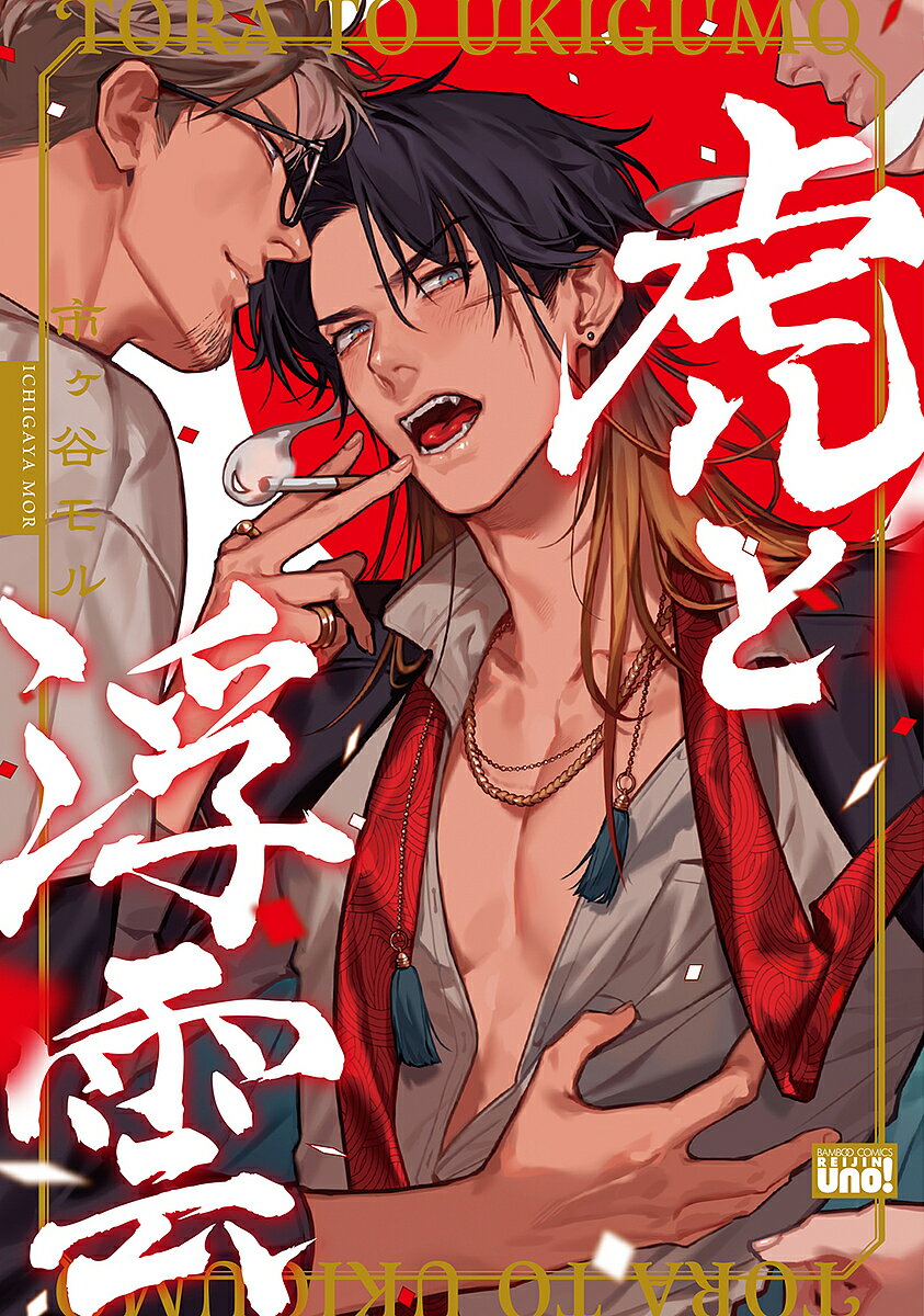 【送料無料】虎と浮雲