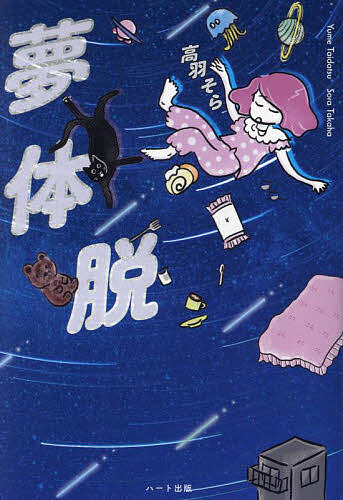 【送料無料】夢体脱／高羽そら