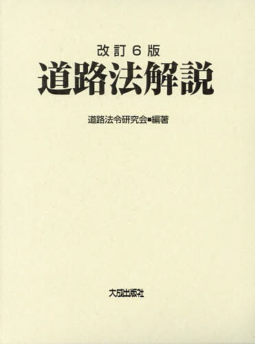 【送料無料】道路法解説／道路法令研究会