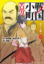 戦国小町苦労譚 14/夾竹桃/平沢下戸/沢田一【1000円以上送料無料】