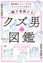 一瞬で見抜ける!“クズ男”図鑑 違和感をスルーする女、そこにつけこむ男たち/見知らぬミシル【1000円以上送料無料】
