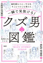 一瞬で見抜ける!“クズ男”図鑑 違和感をスルーする女、そこにつけこむ男たち／見知らぬミシル【1000円以上送料無料】