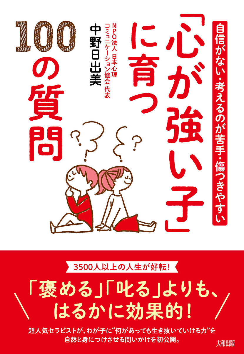 「心が強い子」に育つ100の質問 自信がない・考えるのが苦手・傷つきやすい／中野日出美【1000円以上送料無料】のサムネイル