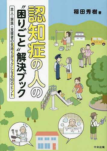 認知症の人の“困りごと”解決ブック 本人・家族・支援者の気持ちがラクになる90のヒント／稲田秀樹【1000円以上送料無料】