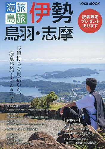 【送料無料】海旅島旅伊勢・鳥羽・志摩 お値打ちな民宿から、温泉旅館・ホテルまで! 〔2023〕／旅行