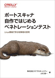 ポートスキャナ自作ではじめるペネトレーションテスト Linux環境で学ぶ攻撃者の思考／小竹泰一【1000円以上送料無料】