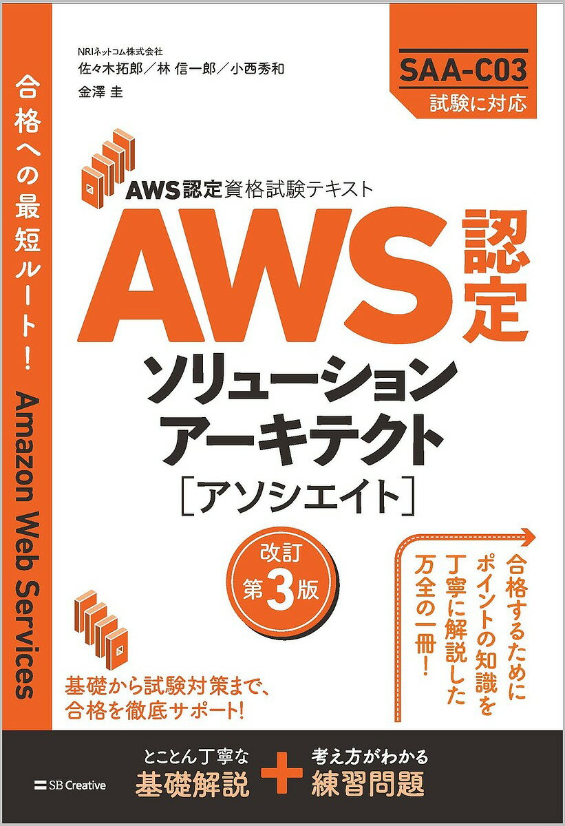 AWS認定ソリューションアーキテクト〈アソシエイト〉／佐々木拓郎／林晋一郎／小西秀和【1000円以上送料無料】