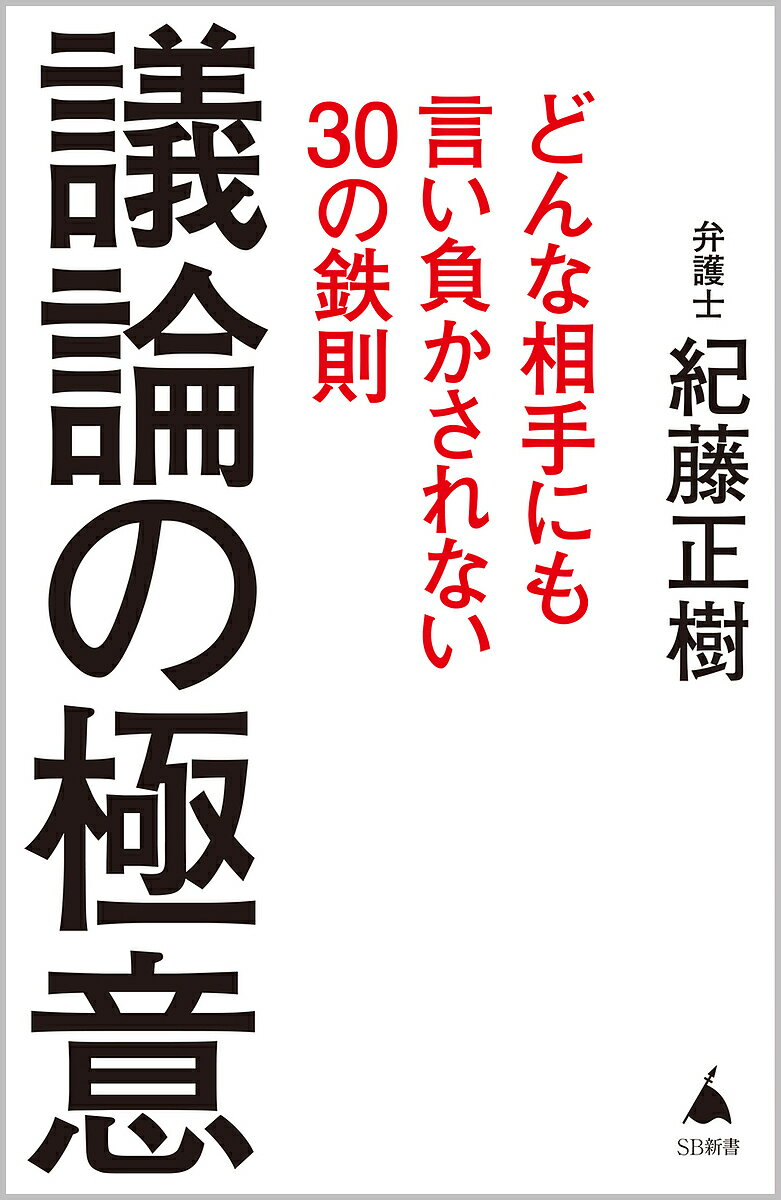 【送料無料】議論の極意 どんな相手にも言い負かされない30の鉄則/紀藤正樹
