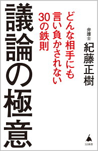 議論の極意 どんな相手にも言い負かされない30の鉄則/紀藤正樹【1000円以上送料無料】