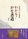 著者谷蒼涯(著)出版社日貿出版社発売日2023年08月ISBN9784817041159ページ数119Pキーワードわかるかなしよどうしよしんしやのための ワカルカナシヨドウシヨシンシヤノタメノ たに そうがい タニ ソウガイ9784817041159内容紹介日本書蒼院理事長であり「かな書」を専門とする著者。理系の大学で学んだ経験を活かし、筆圧や墨の浸透度などを分析する独自の臨書を実践しています。本書は、確かな理論に基づく明快な解説で、美しい書作品づくりを初歩からガイドします。※本データはこの商品が発売された時点の情報です。目次第1章 「かな」らしさを体験する/第2章 ひらがな・変体がな・運筆/第3章 「いろは歌」でかな書の基本をマスター！/第4章 かな小作品づくり/第5章 俳句を書いてみよう/第6章 和歌を書く