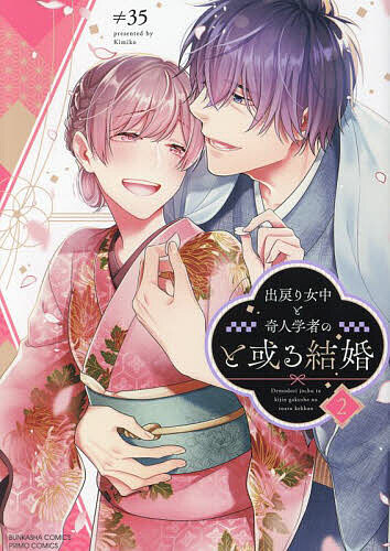 Love Story - 【送料無料】出戻り女中と奇人学者のと或る結婚 2