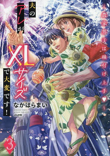 夫のアレがXLサイズで大変です!～農 3【1000円以上送料無料】