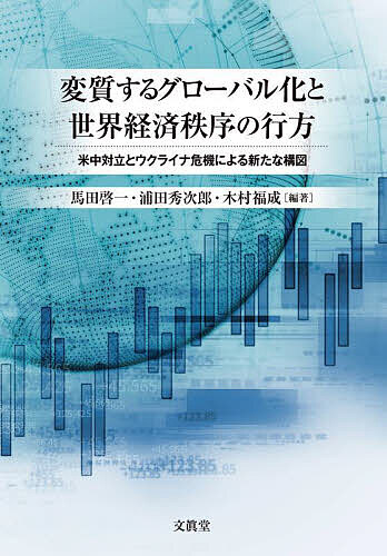 【送料無料】変質するグローバル化と世界経済秩序の行方 米中対立とウクライナ危機...
