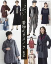 「和」から「洋」へ-着物のリメイク製図集 全製図付【1000円以上送料無料】