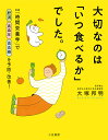 大切なのは「いつ食べるか」でした。 実践「時間栄養学」で肥満高血圧高血糖を予防・改善!／大塚邦明【1000円以上送料無料】