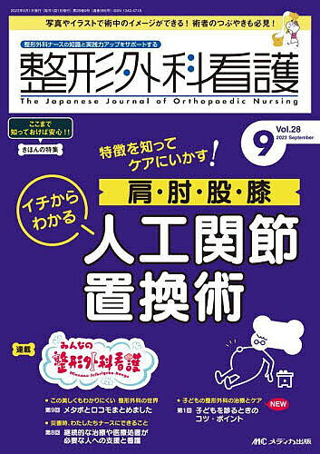 ※商品画像はイメージや仮デザインが含まれている場合があります。帯の有無など実際と異なる場合があります。出版社メディカ出版発売日2023年09月ISBN9784840480369ページ数104Pキーワードせいけいげかかんご28ー9（2023ー9） セイケイゲカカンゴ28ー9（2023ー9）9784840480369内容紹介特徴を知ってケアにいかす！肩・肘・股・膝イチからわかる人工関節置換術※本データはこの商品が発売された時点の情報です。
