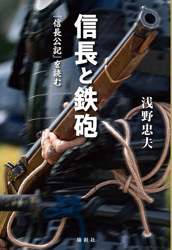【送料無料】信長と鉄砲 『信長公記』を読む／浅野忠夫