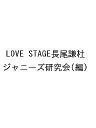 LOVE STAGE長尾謙杜／ジャニーズ研究会【1000円以上送料無料】