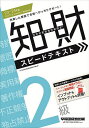 【送料無料】知的財産管理技能検定2級スピードテキスト ’23-’24年版/TAC知的財産管理技能検定講座
