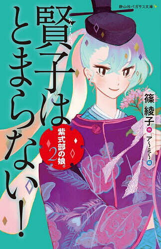 紫式部の娘。 2／篠綾子／ア～ミ～【1000円以上送料無料】